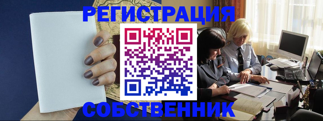 временная регистрация собственник в Омской области